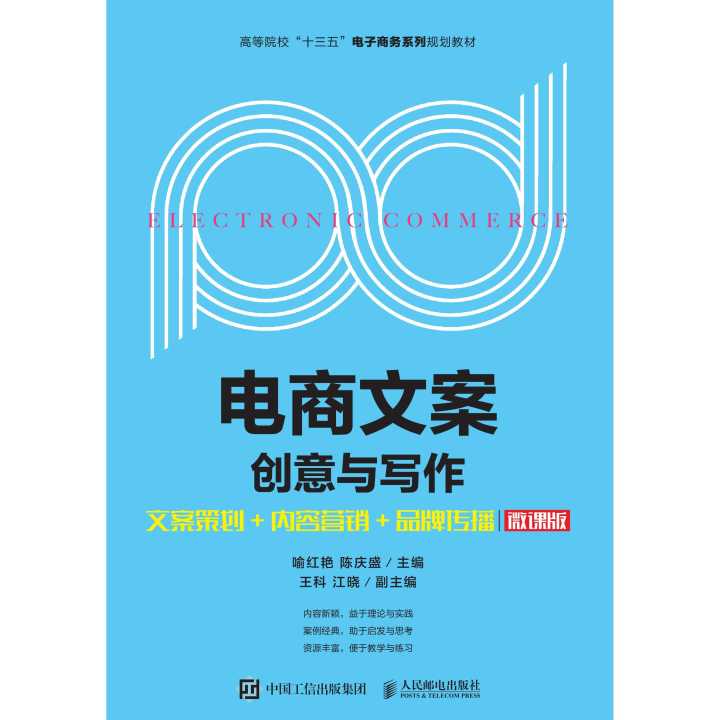 《电商文案创意与写作（微课版）》 赋能市场营销策划的品牌传播利器
