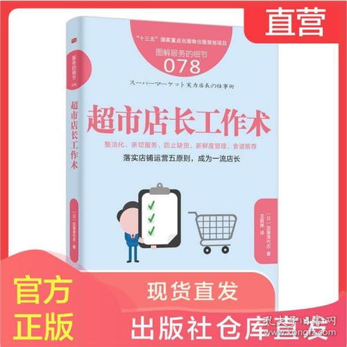 超市店长工作术 细节决胜零售战场——从“日式经营”学品牌策划与团队管理